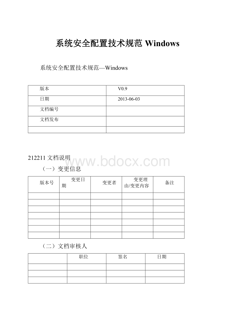 系统安全配置技术规范Windows.docx_第1页