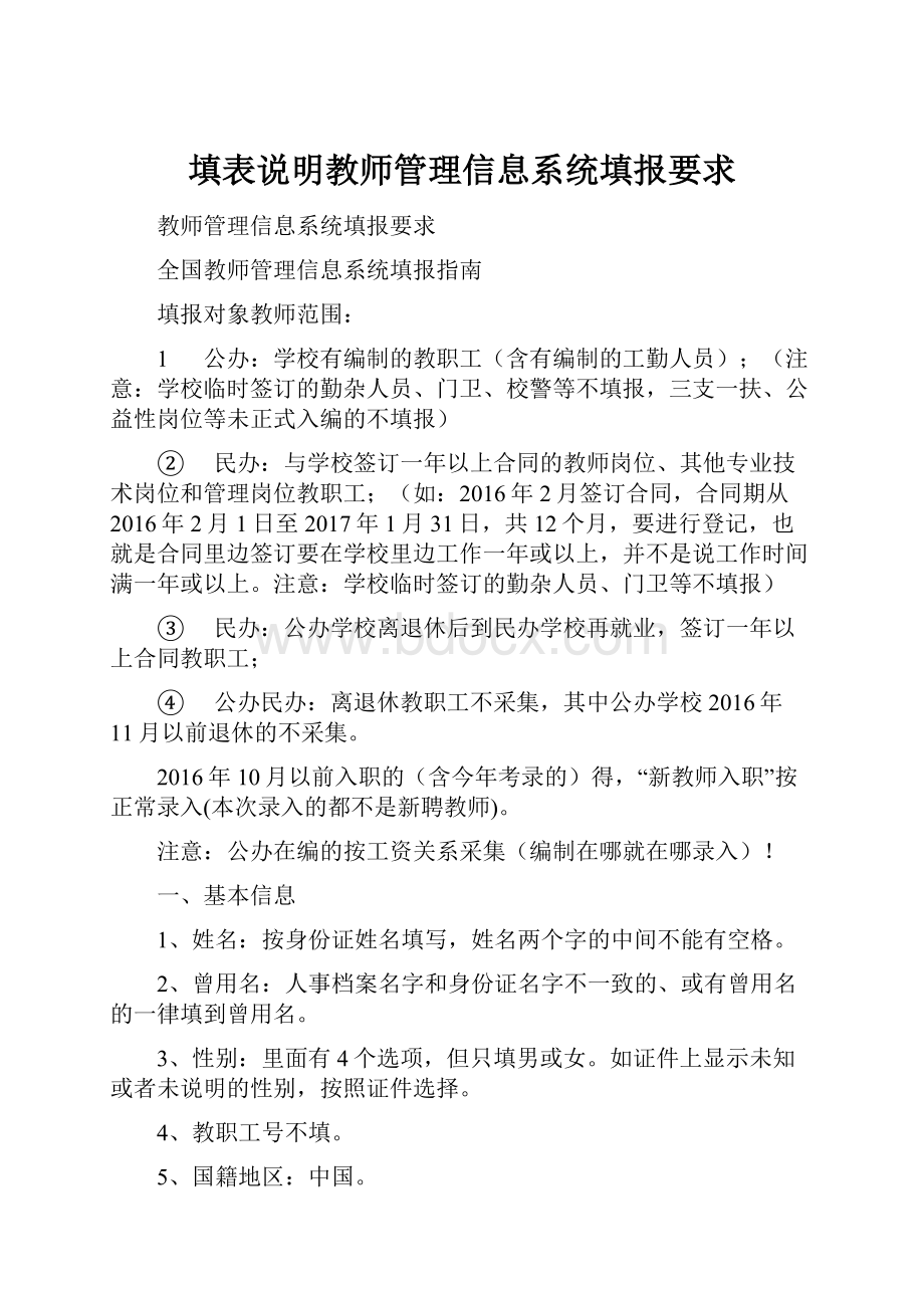 填表说明教师管理信息系统填报要求.docx_第1页