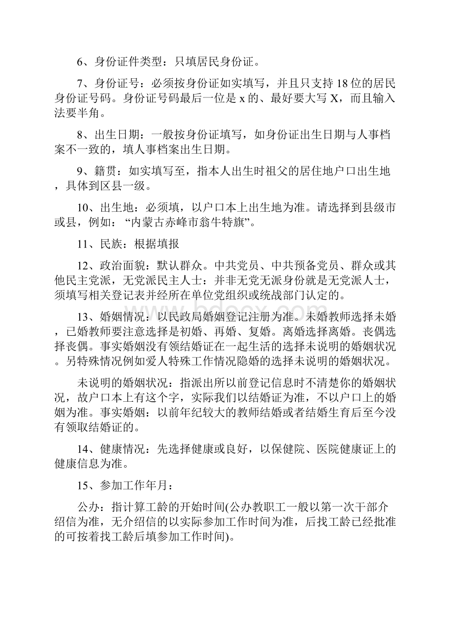 填表说明教师管理信息系统填报要求.docx_第2页