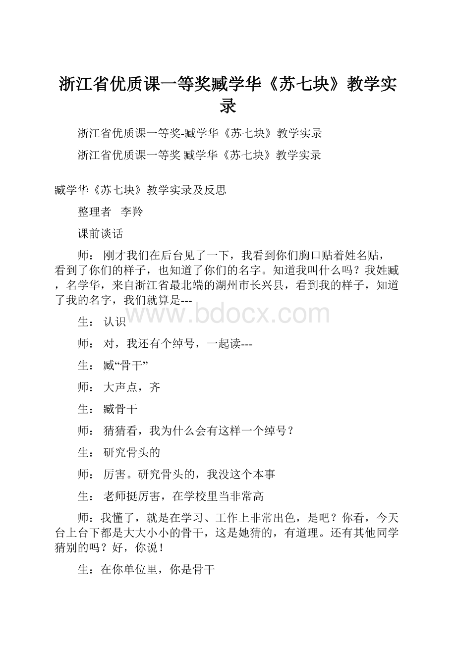 浙江省优质课一等奖臧学华《苏七块》教学实录.docx