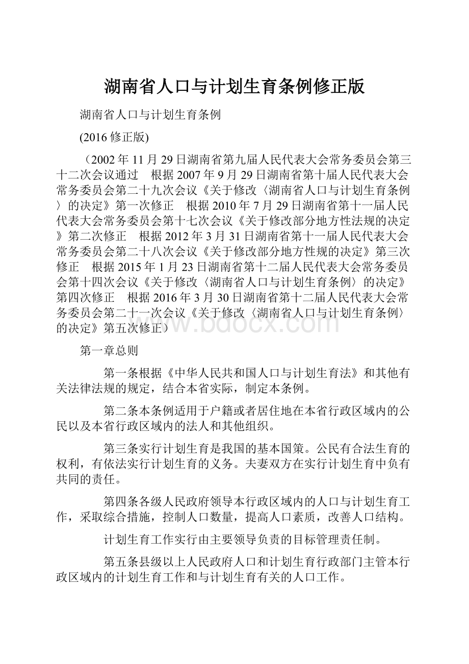 湖南省人口与计划生育条例修正版.docx_第1页