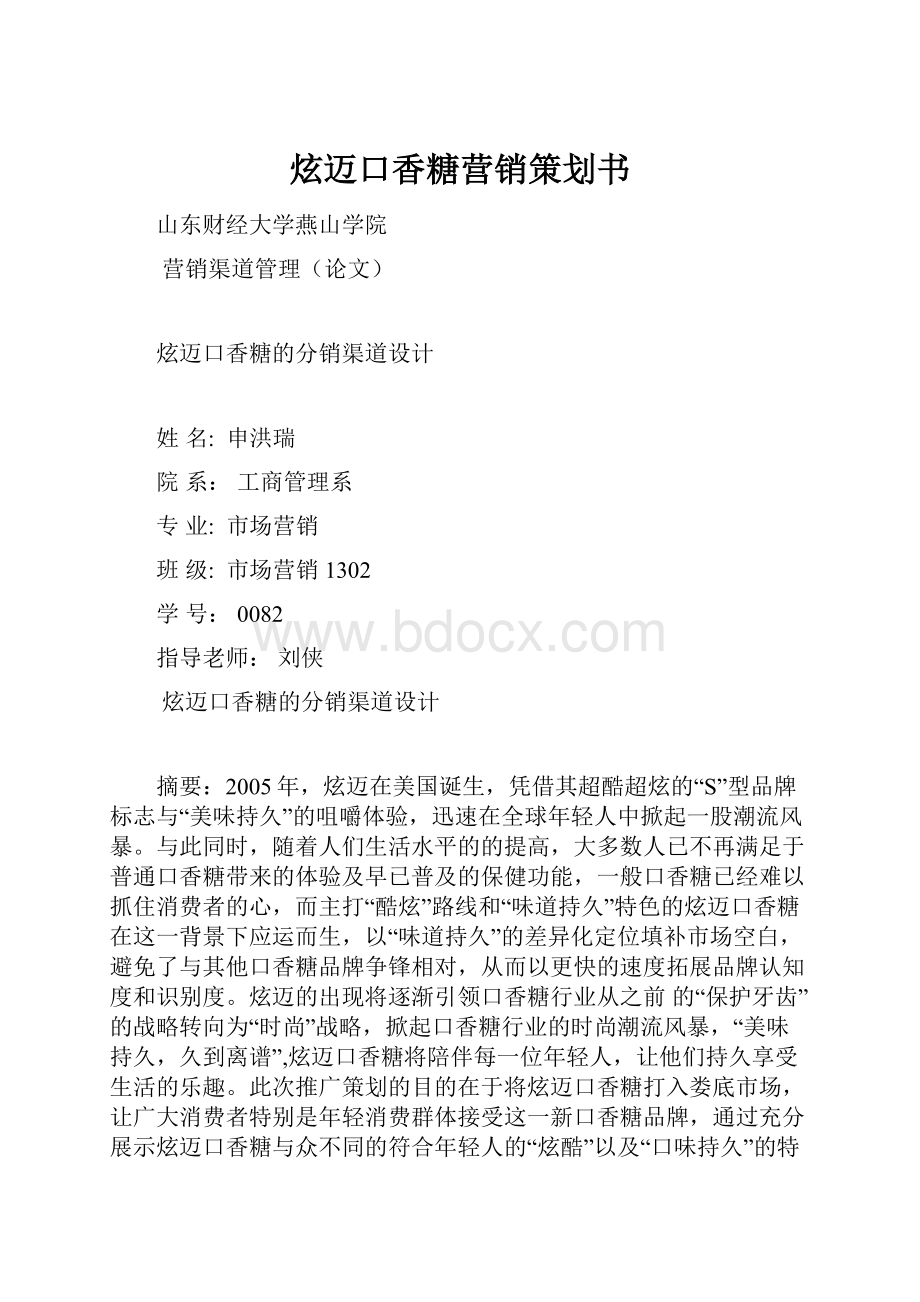 炫迈口香糖营销策划书.docx_第1页