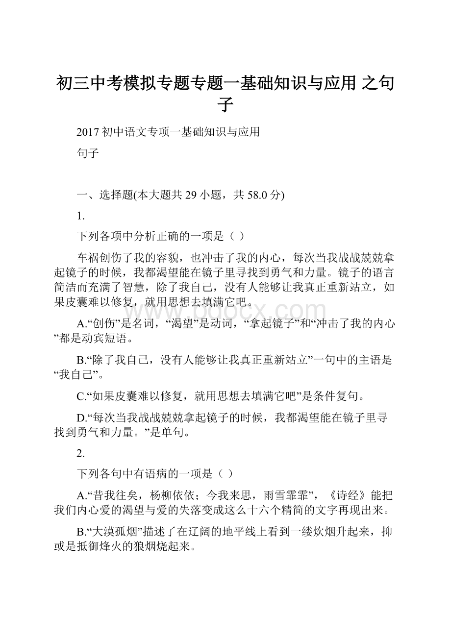 初三中考模拟专题专题一基础知识与应用 之句子.docx