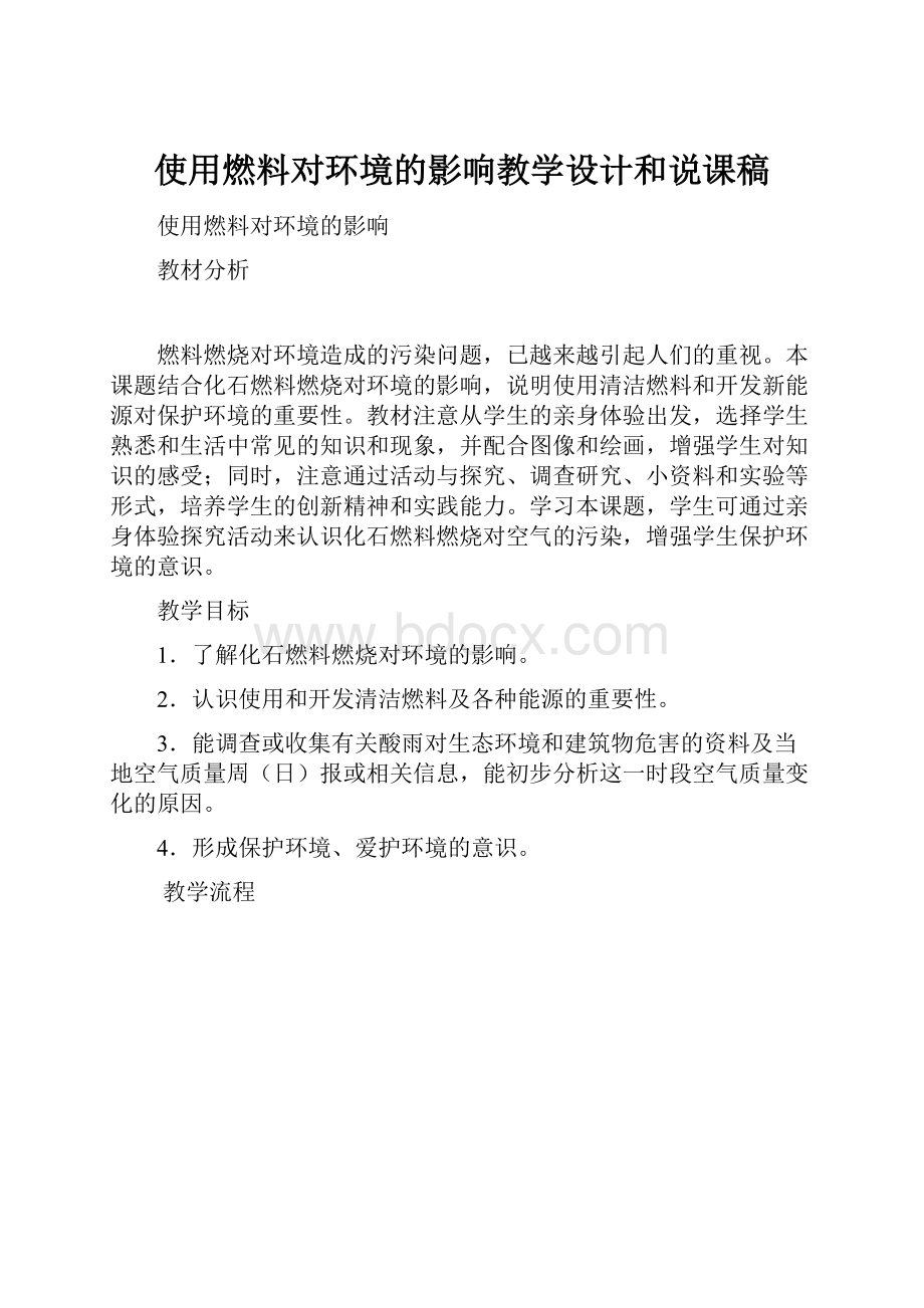 使用燃料对环境的影响教学设计和说课稿.docx_第1页