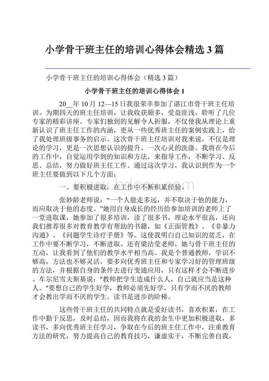 小学骨干班主任的培训心得体会精选3篇.docx