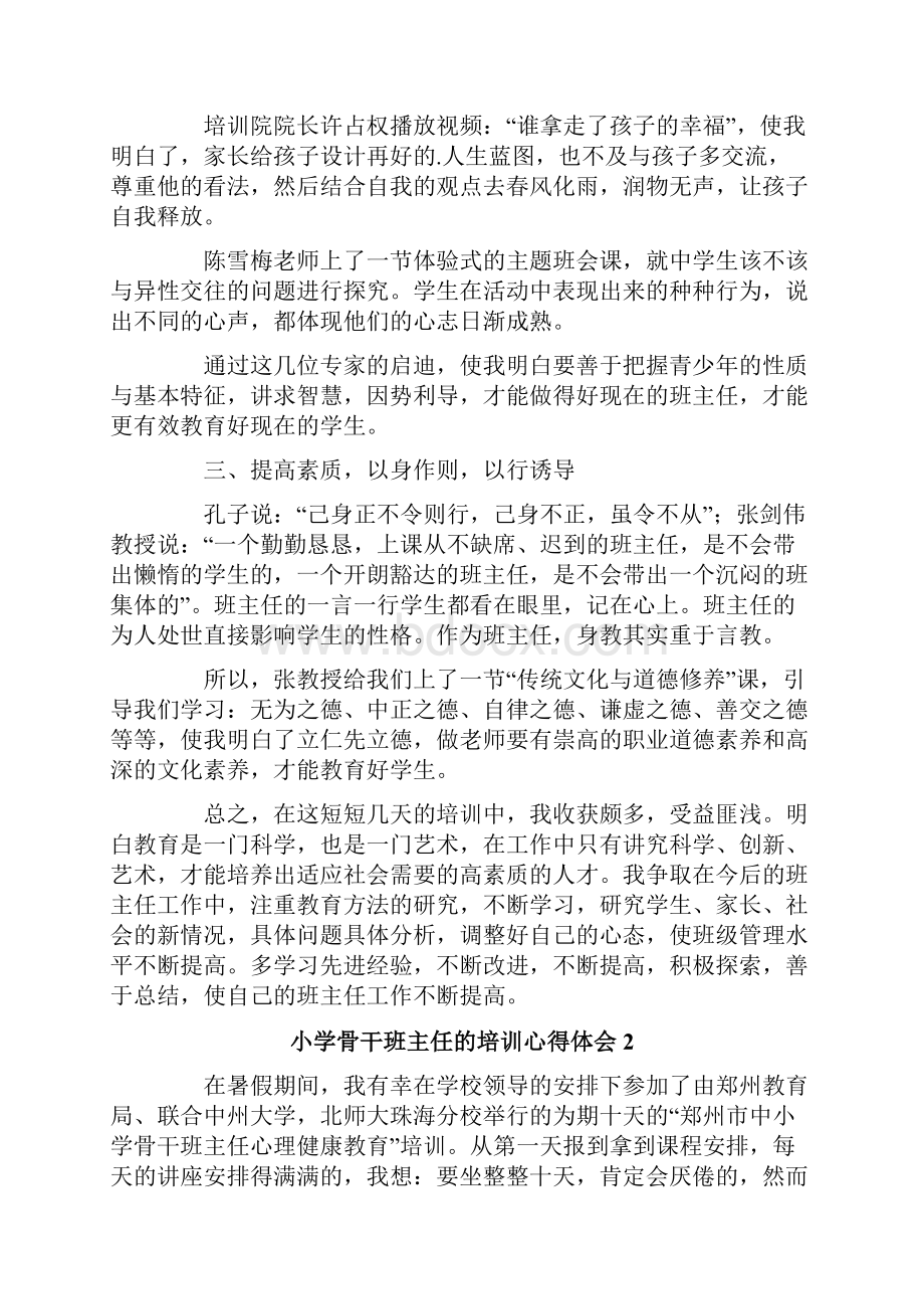 小学骨干班主任的培训心得体会精选3篇.docx_第3页