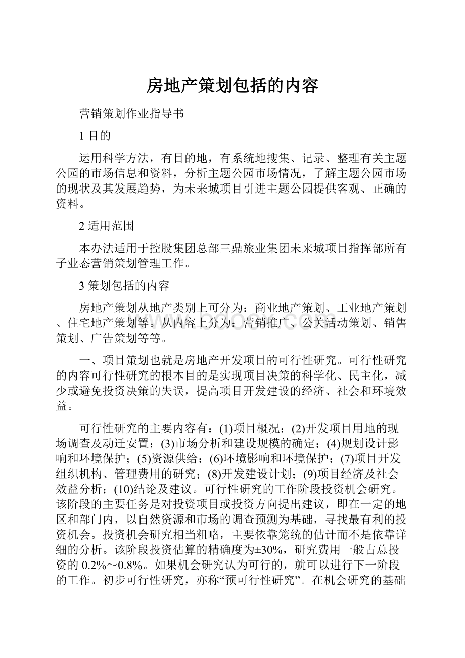 房地产策划包括的内容.docx_第1页