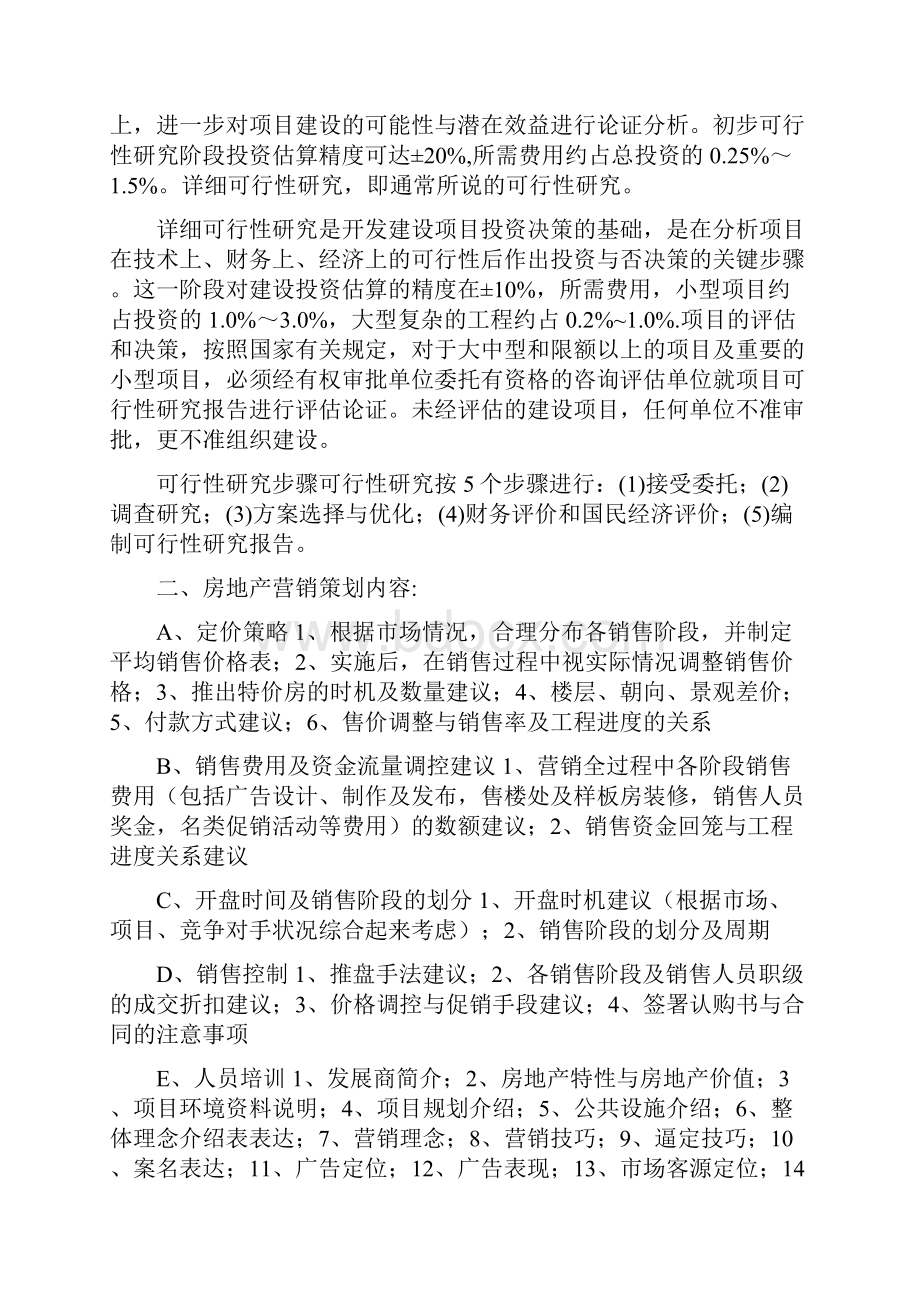 房地产策划包括的内容.docx_第2页