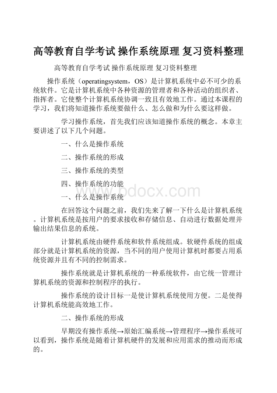 高等教育自学考试 操作系统原理 复习资料整理.docx