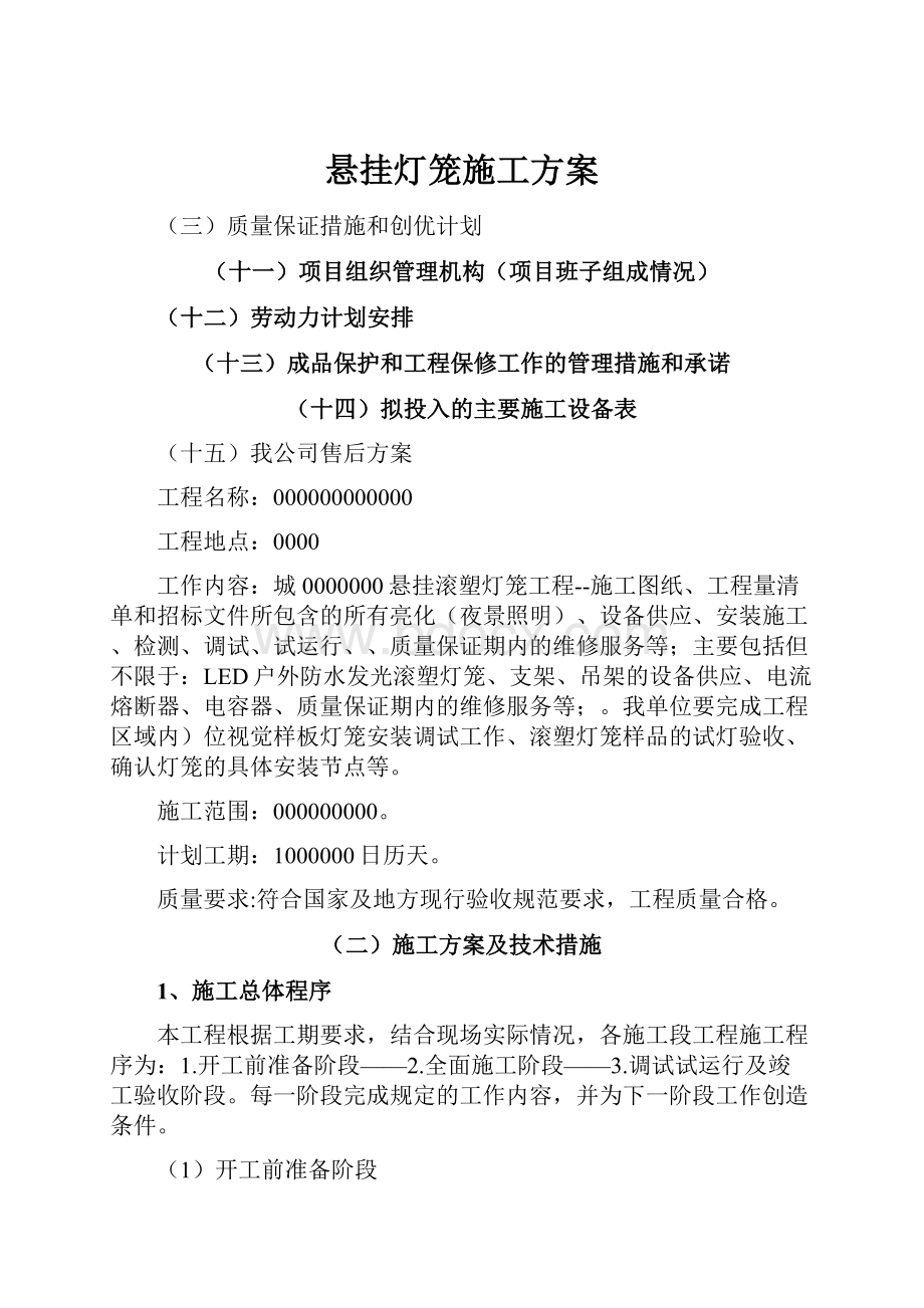 悬挂灯笼施工方案.docx_第1页