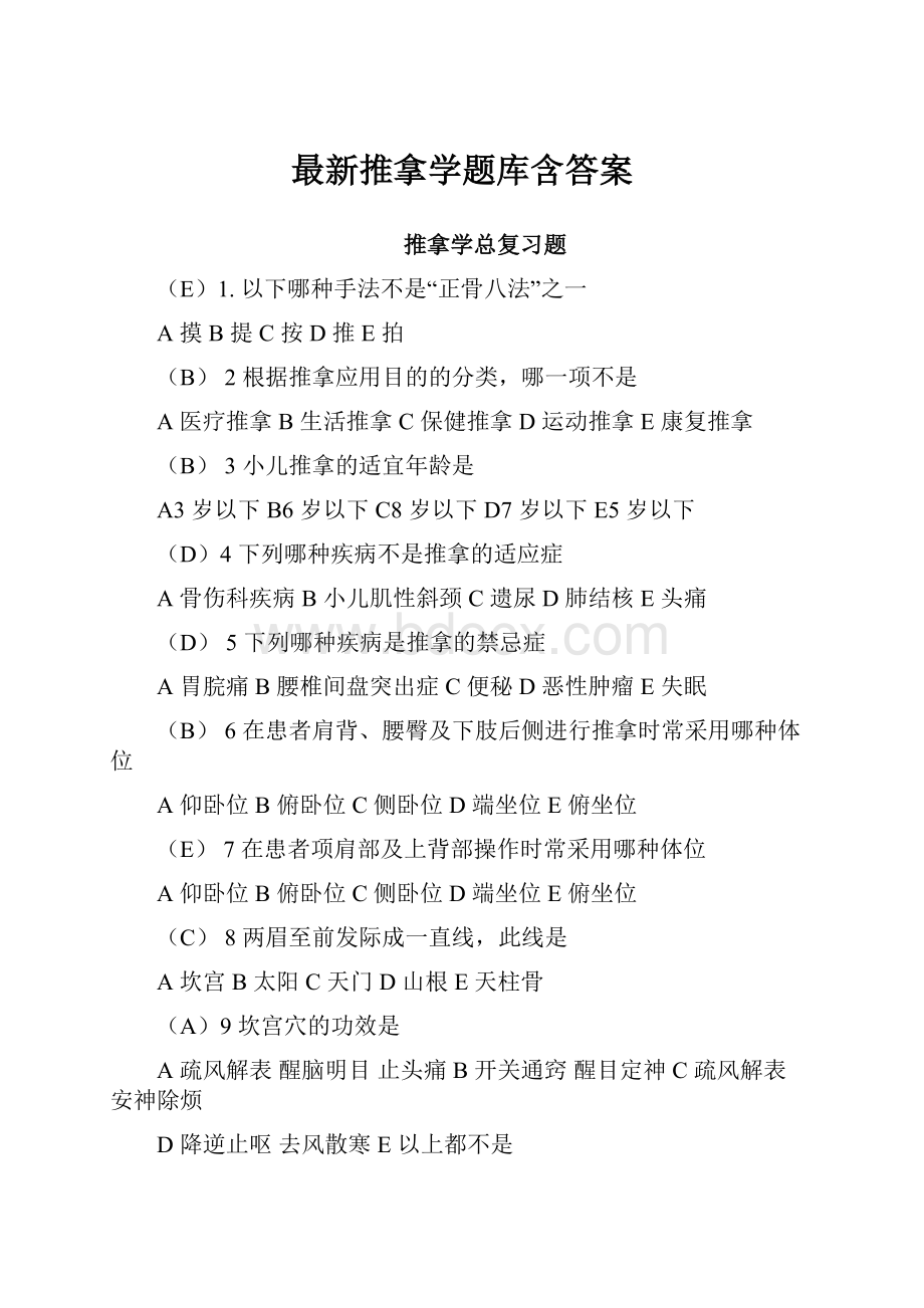 最新推拿学题库含答案.docx