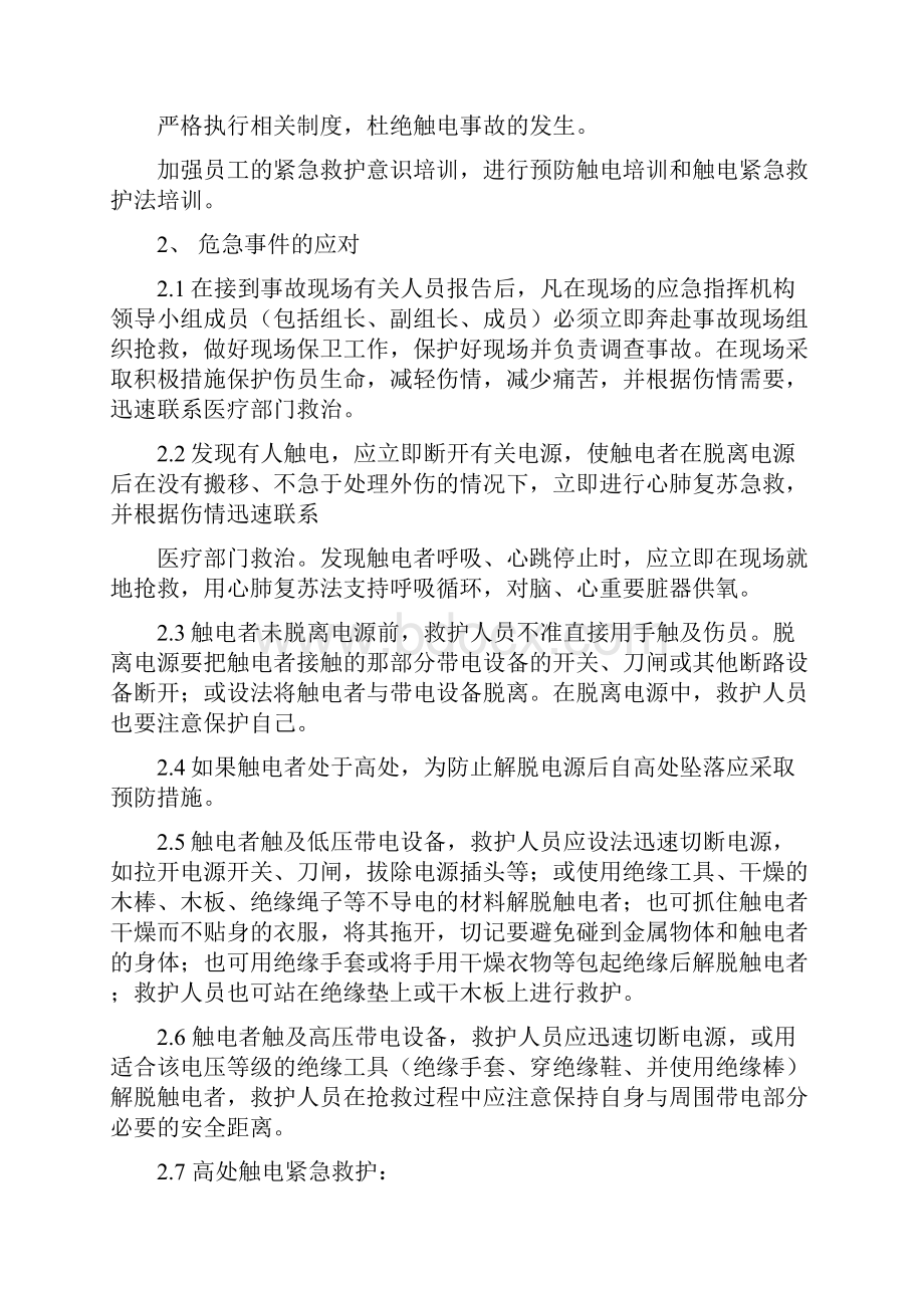 触电事故应急预案及现场处置方案.docx_第2页