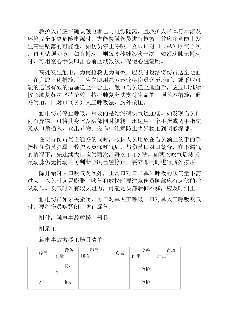 触电事故应急预案及现场处置方案.docx_第3页