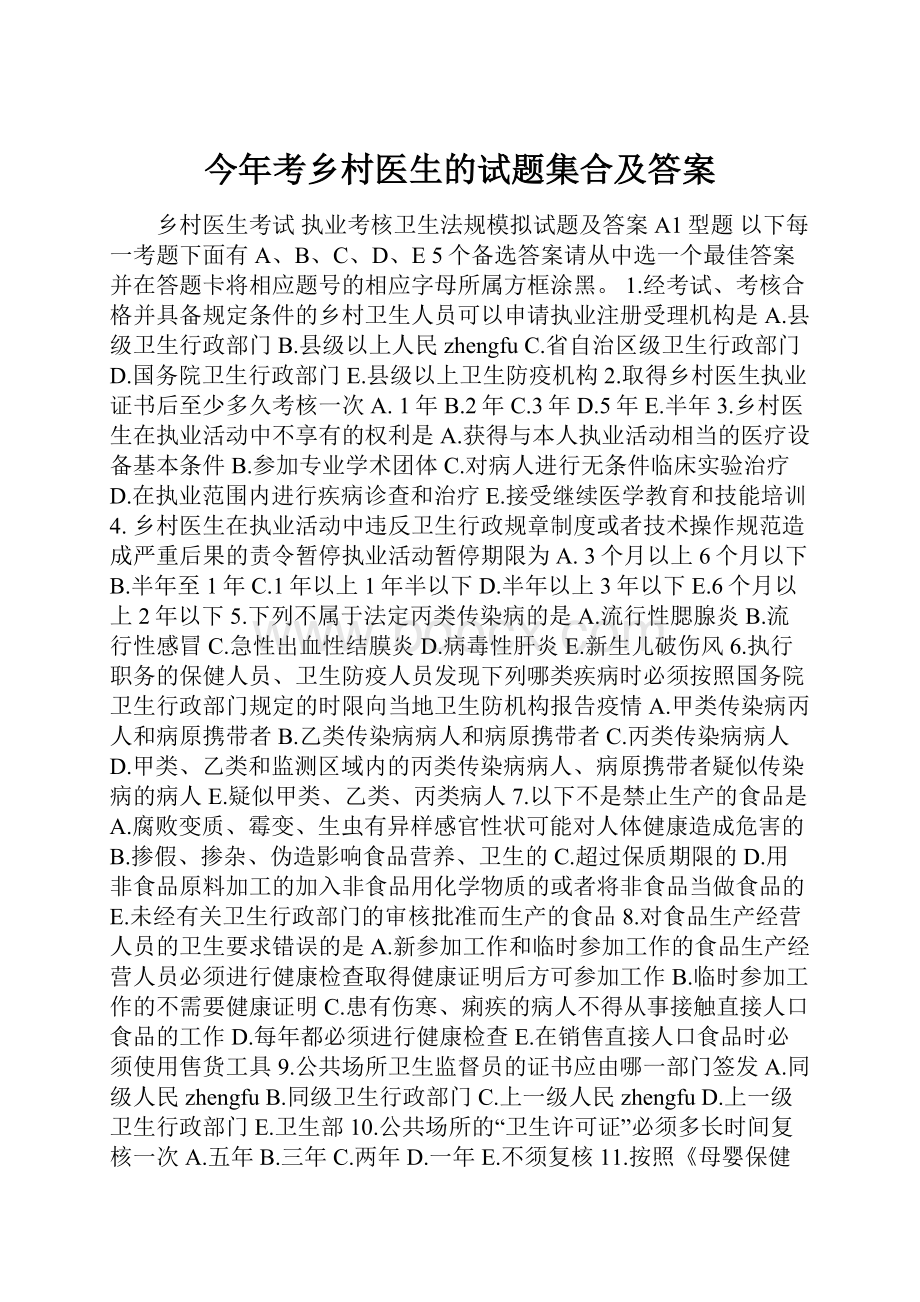 今年考乡村医生的试题集合及答案.docx_第1页