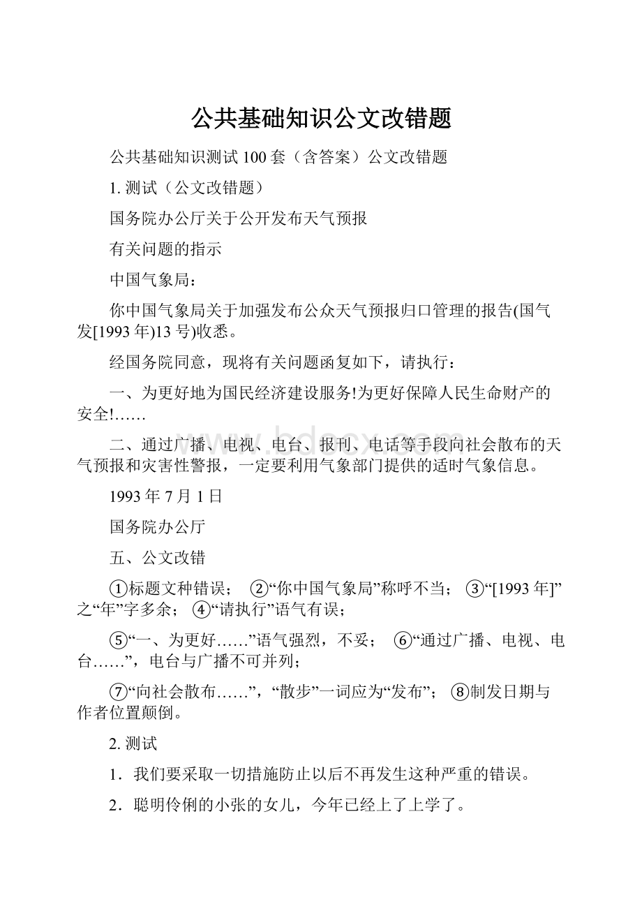 公共基础知识公文改错题.docx_第1页