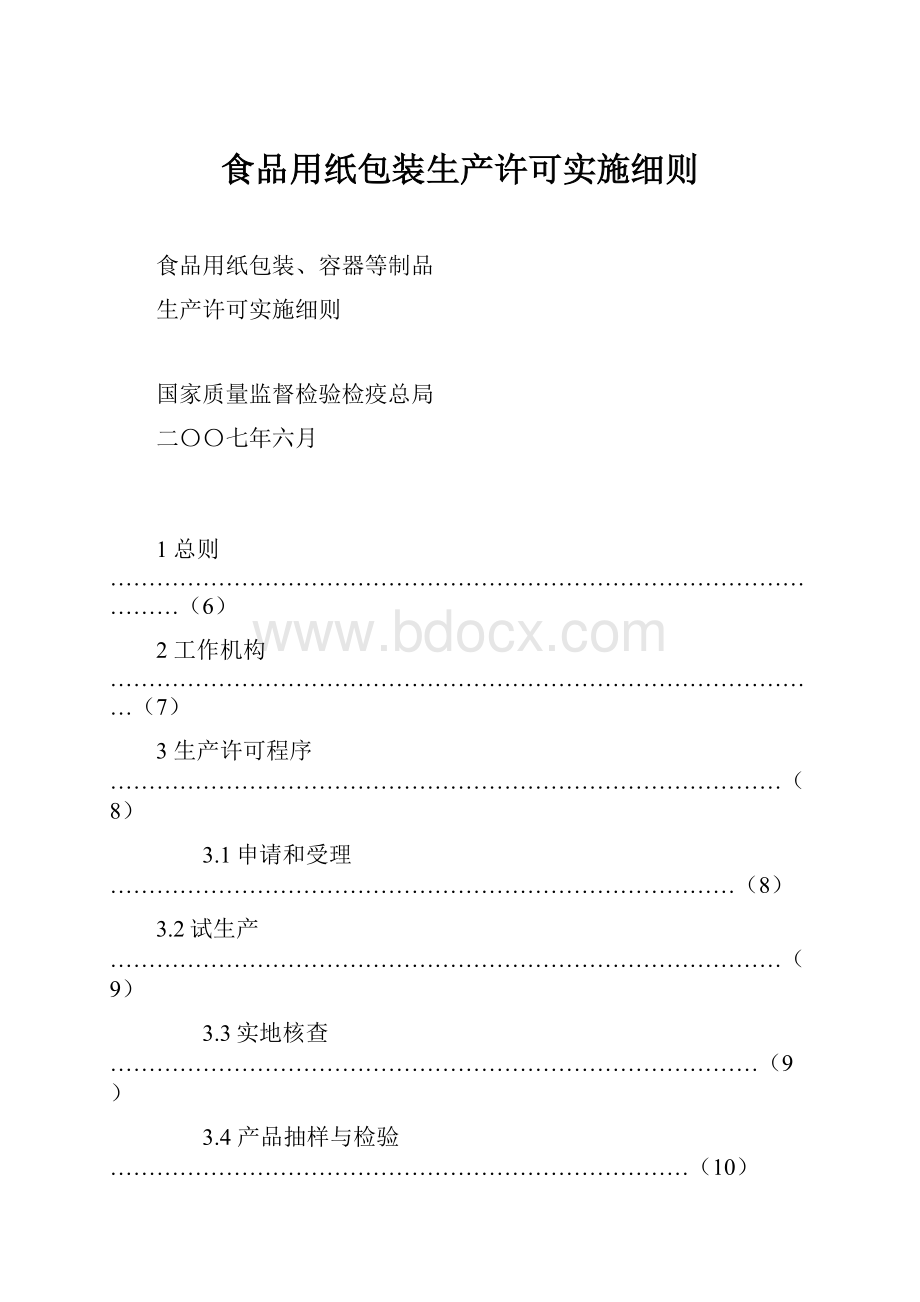 食品用纸包装生产许可实施细则.docx_第1页