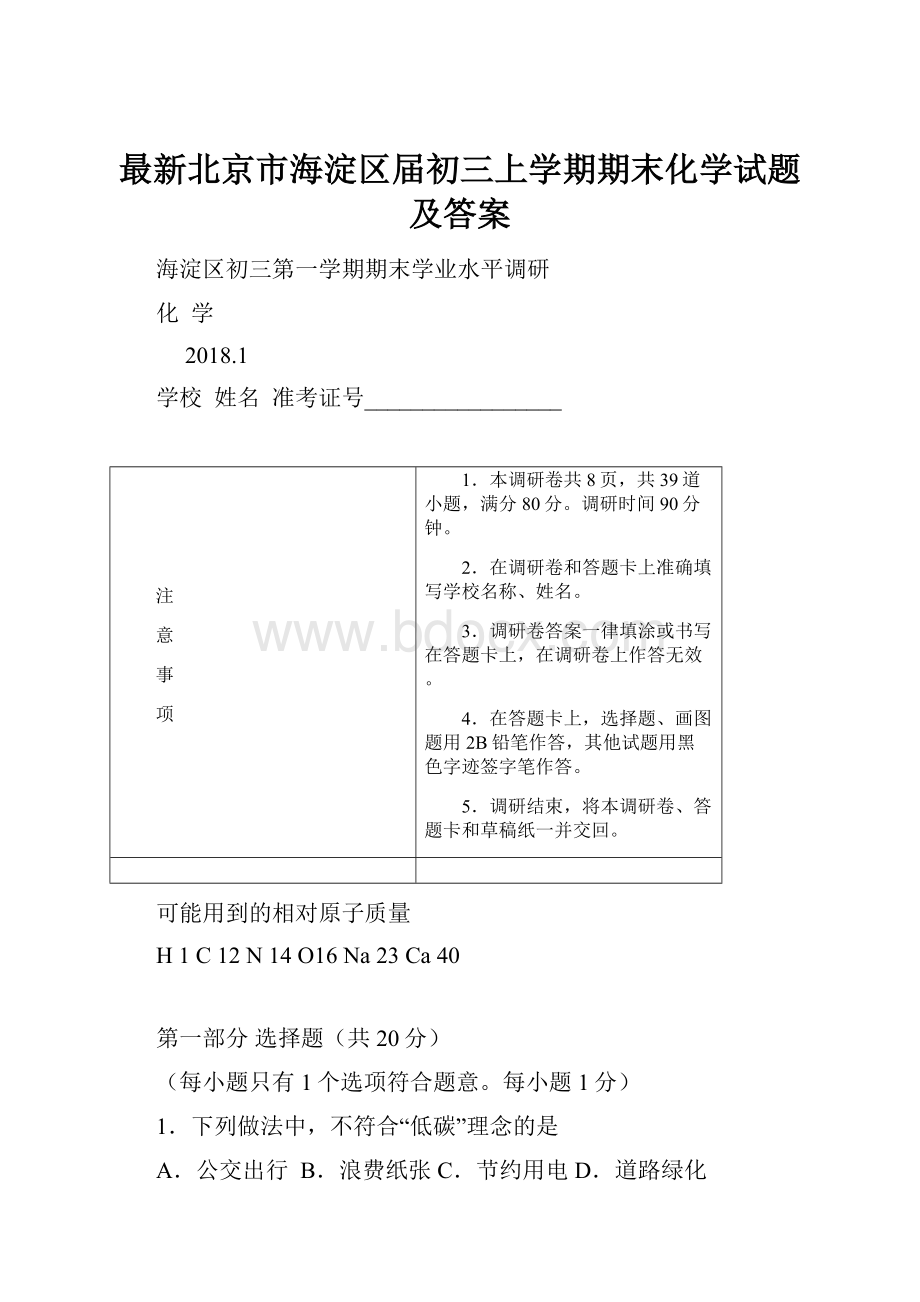 最新北京市海淀区届初三上学期期末化学试题及答案.docx_第1页