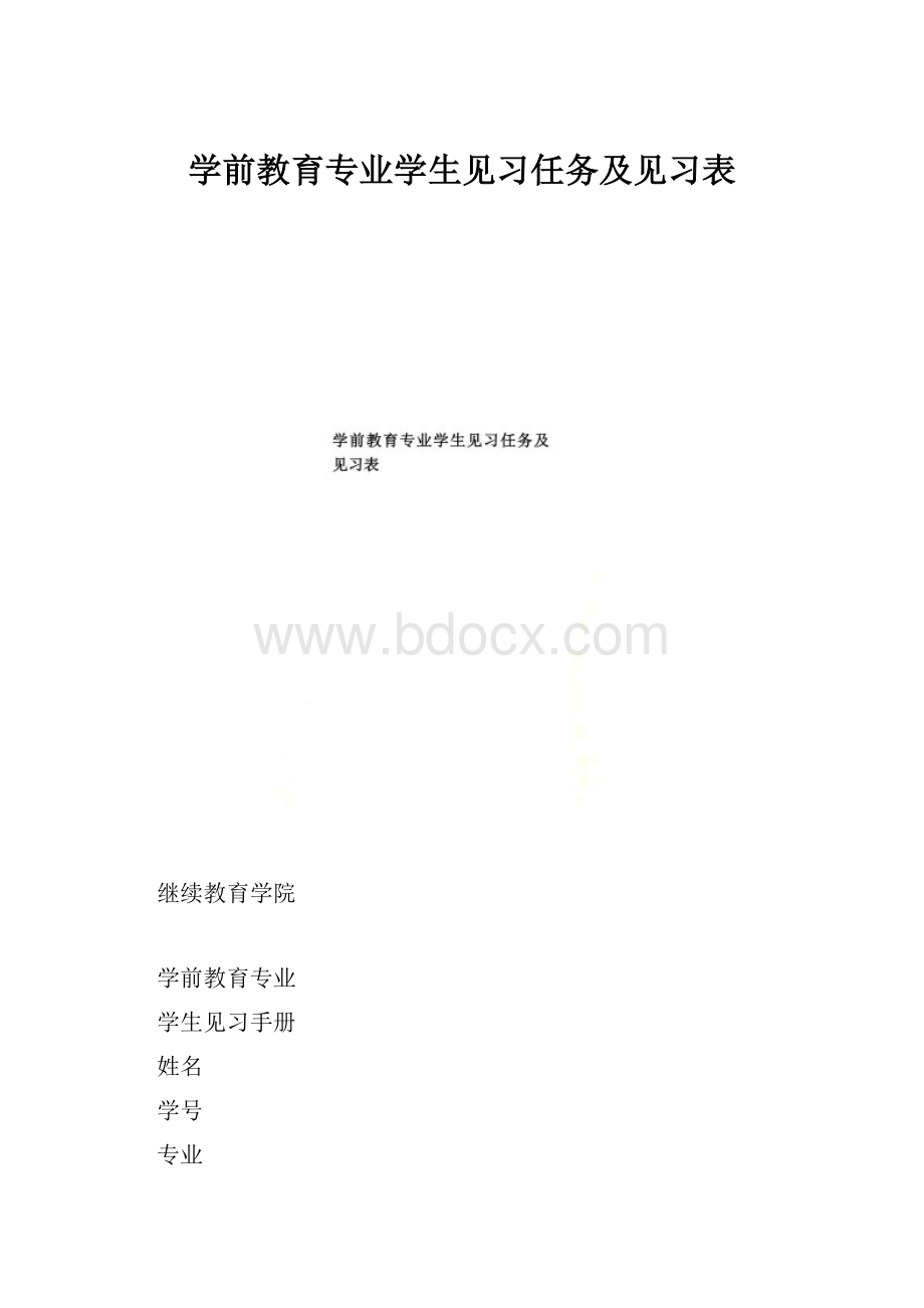 学前教育专业学生见习任务及见习表.docx_第1页