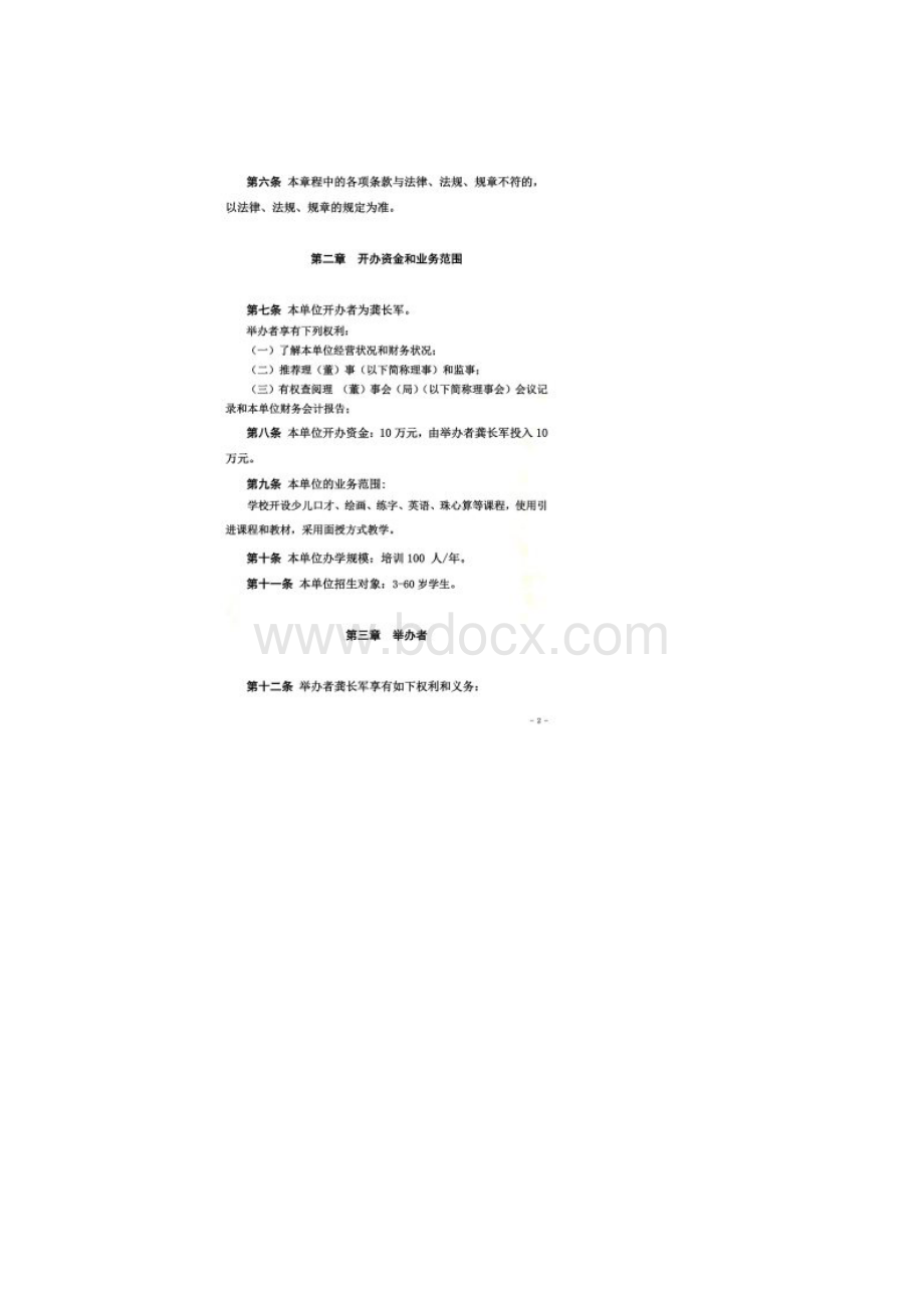 XXXX培训学校理事会章程.docx_第2页