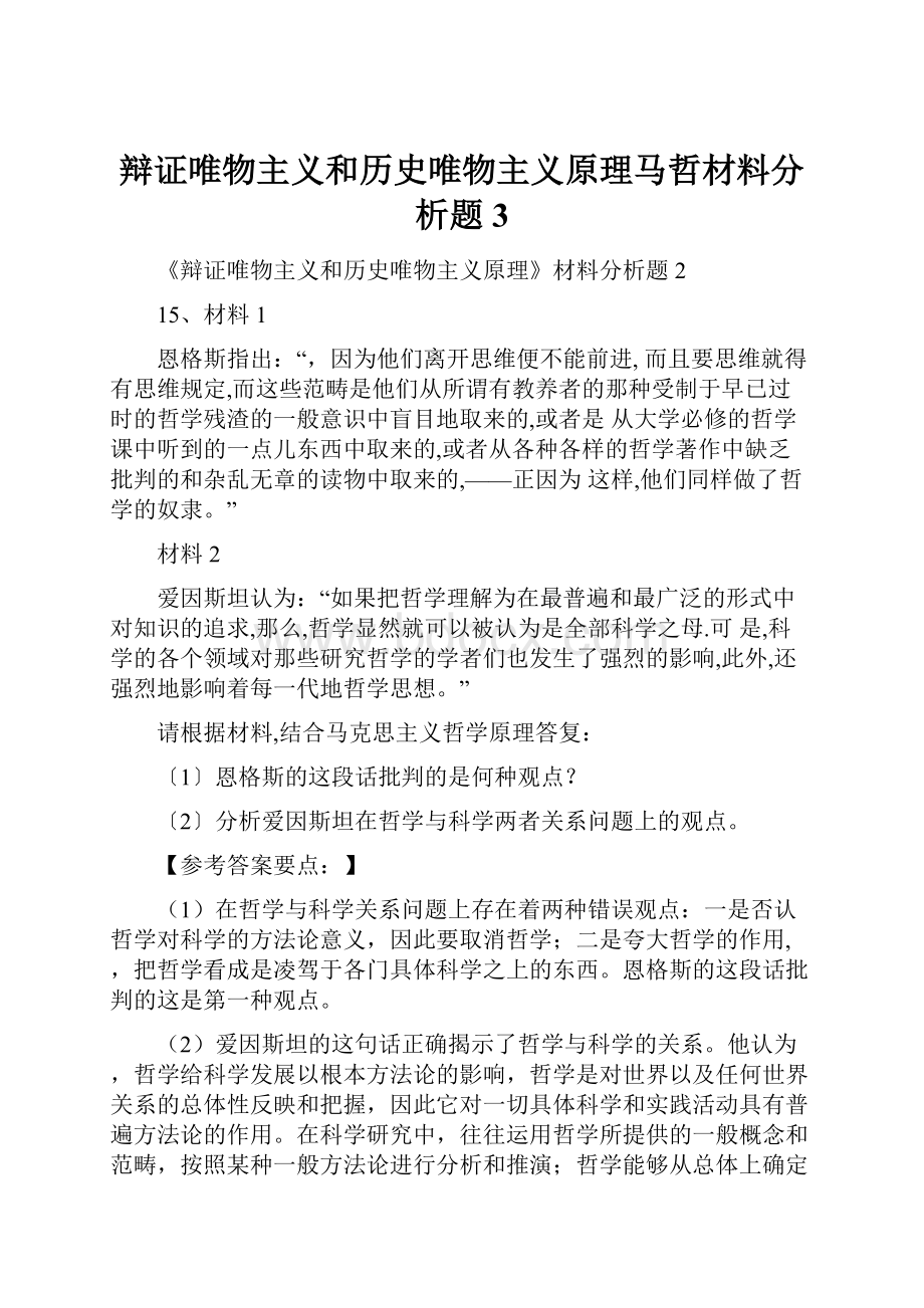 辩证唯物主义和历史唯物主义原理马哲材料分析题3.docx_第1页