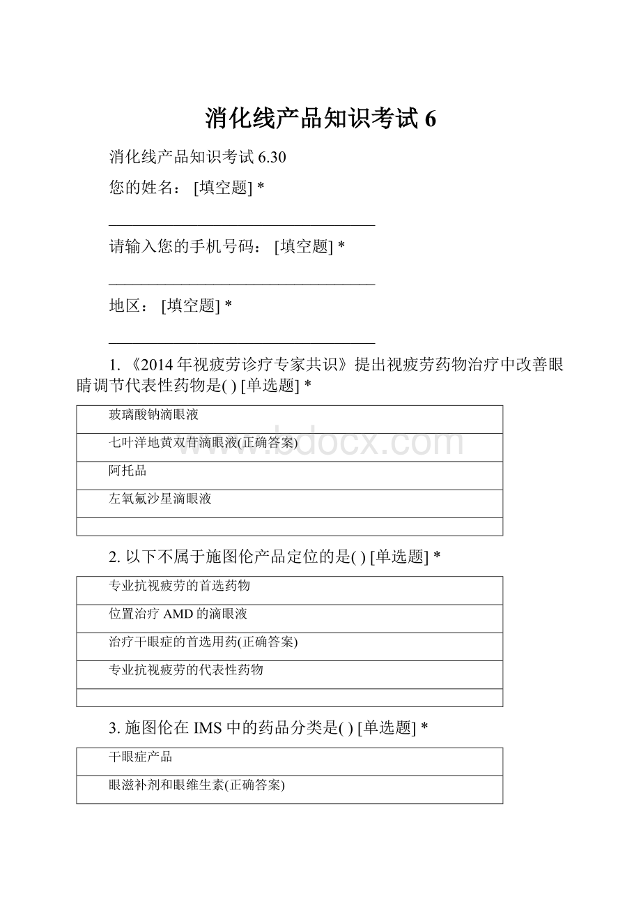 消化线产品知识考试6.docx_第1页