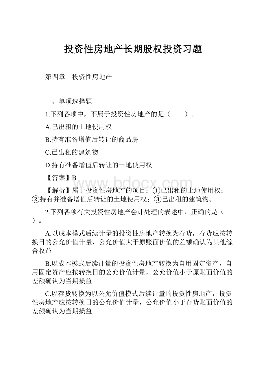 投资性房地产长期股权投资习题.docx_第1页