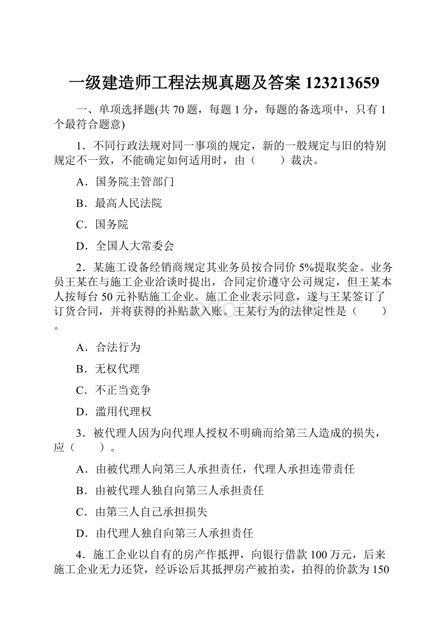 一级建造师工程法规真题及答案123213659.docx