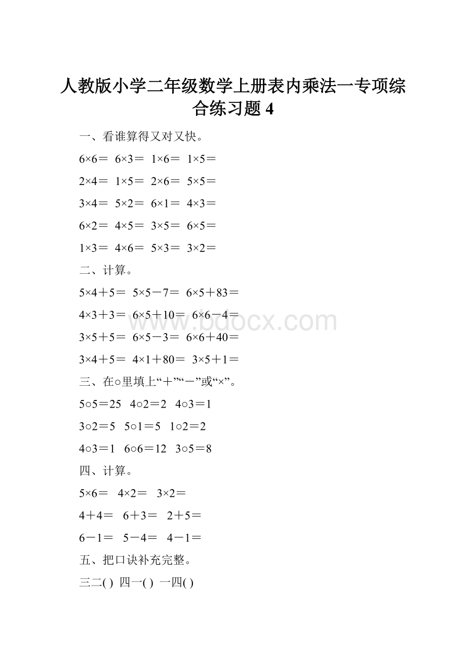 人教版小学二年级数学上册表内乘法一专项综合练习题4.docx