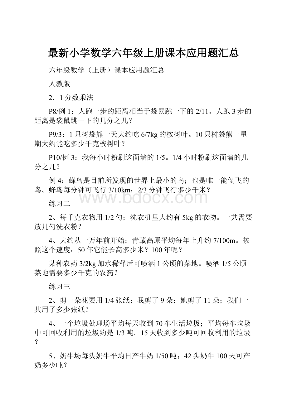 最新小学数学六年级上册课本应用题汇总.docx_第1页