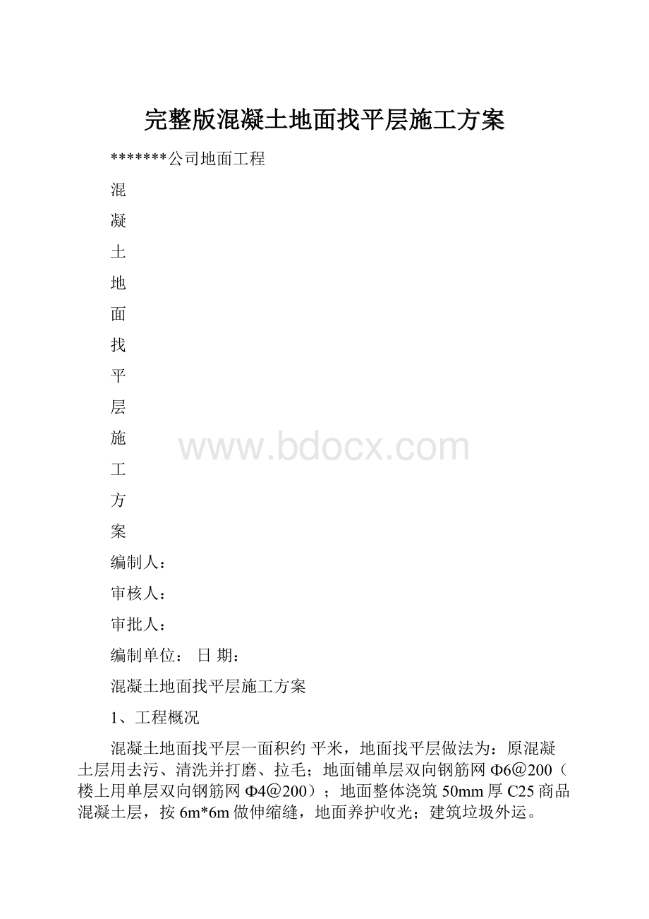 完整版混凝土地面找平层施工方案.docx