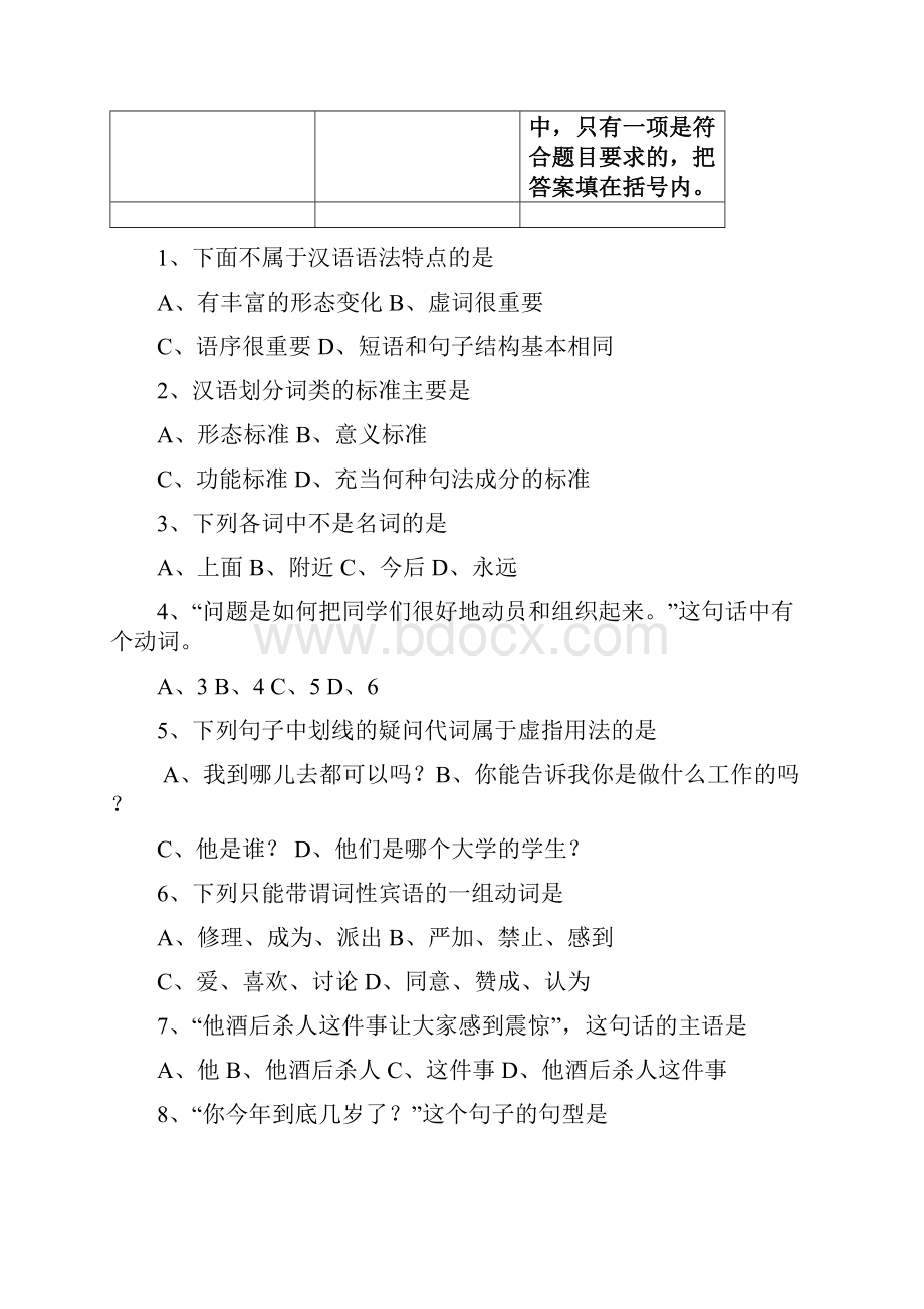 汉语言文学对外汉语现代汉语专业试题.docx_第2页