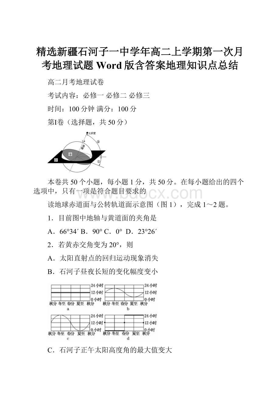 精选新疆石河子一中学年高二上学期第一次月考地理试题Word版含答案地理知识点总结.docx_第1页