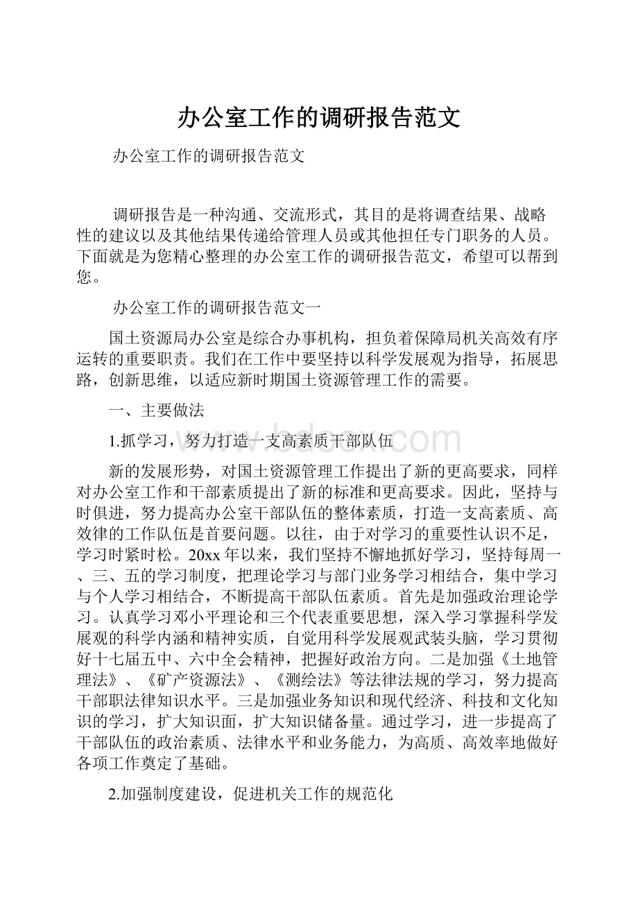 办公室工作的调研报告范文.docx