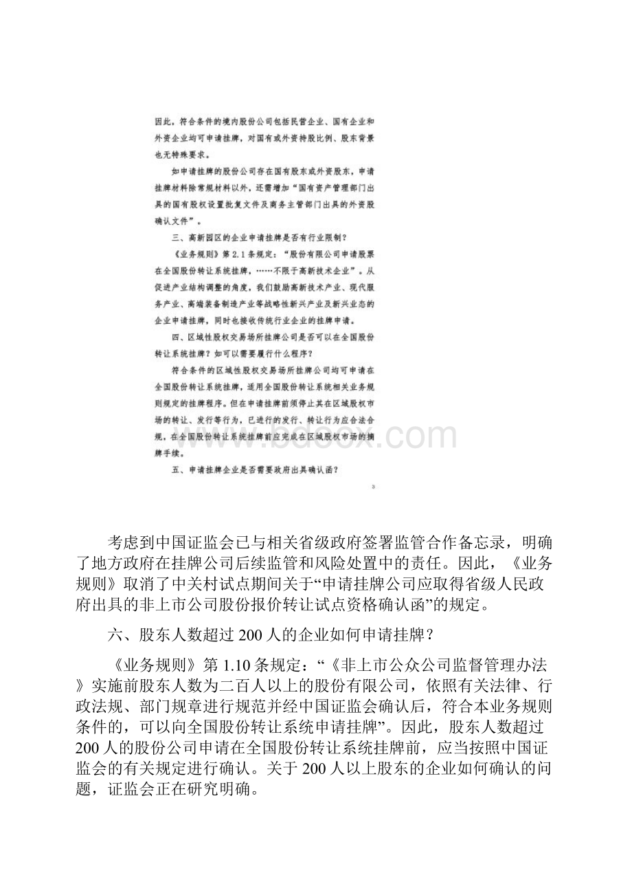 全国中小企业股份转让系统挂牌常见问题解答第一期.docx_第2页