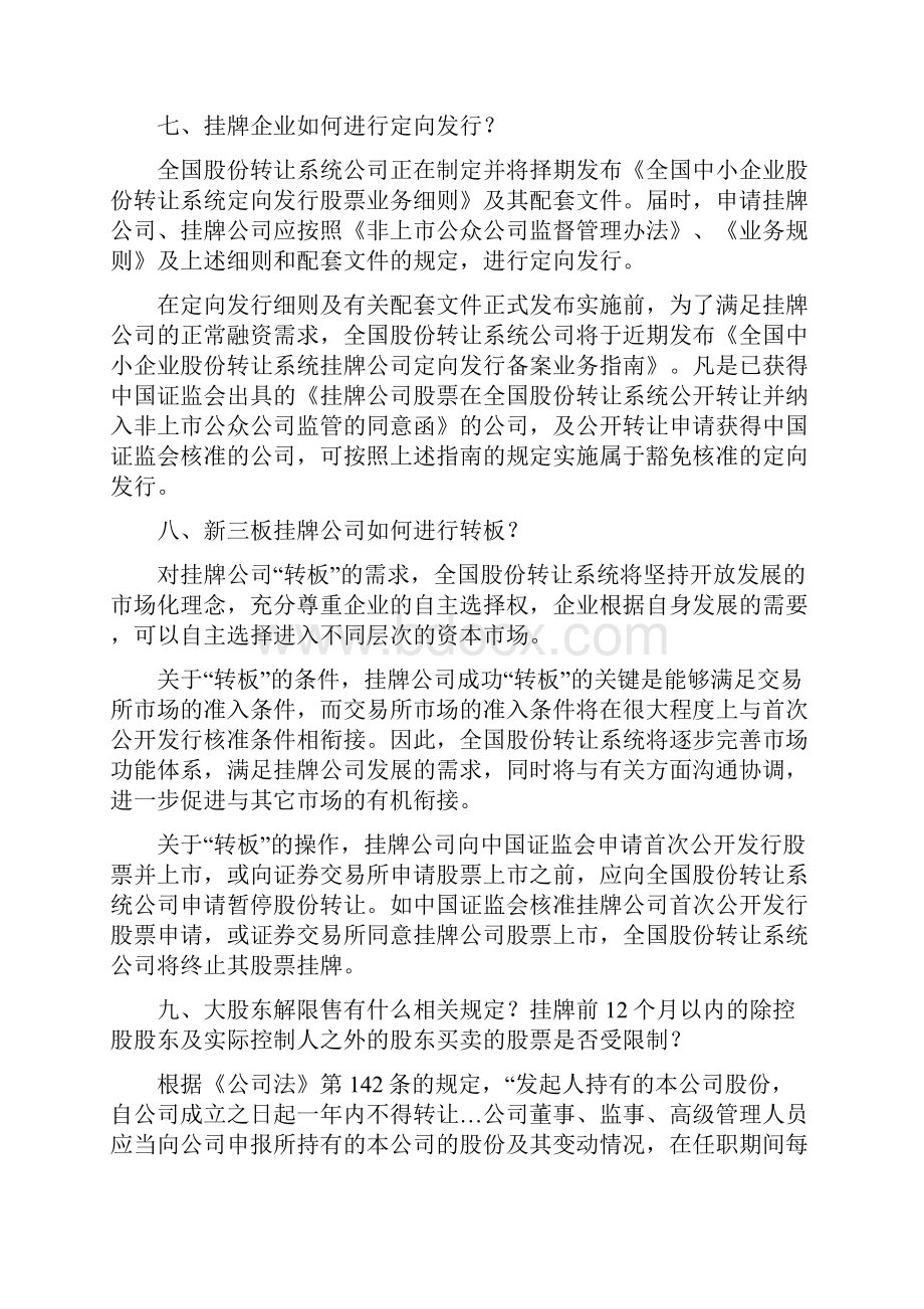 全国中小企业股份转让系统挂牌常见问题解答第一期.docx_第3页