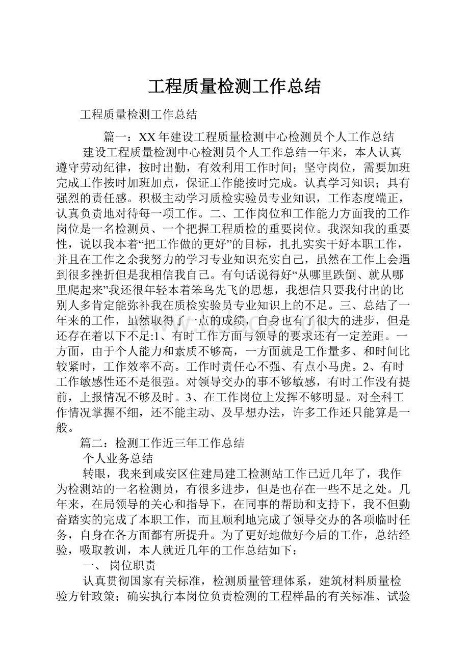 工程质量检测工作总结.docx