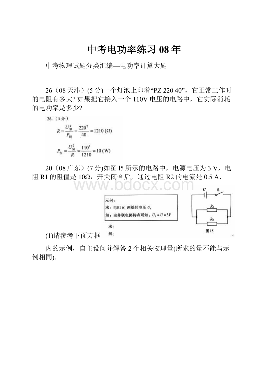 中考电功率练习08年.docx_第1页