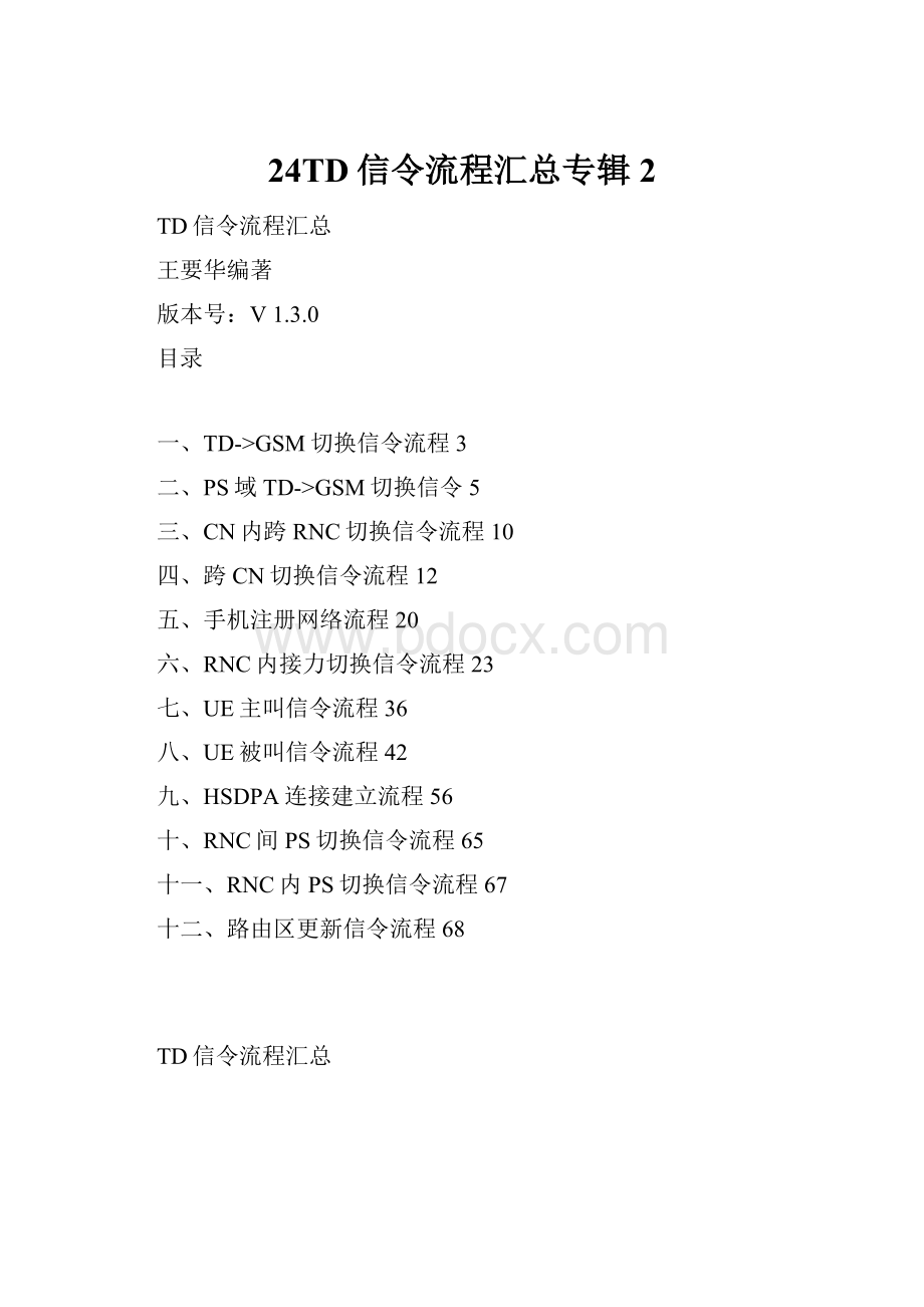 24TD信令流程汇总专辑2.docx