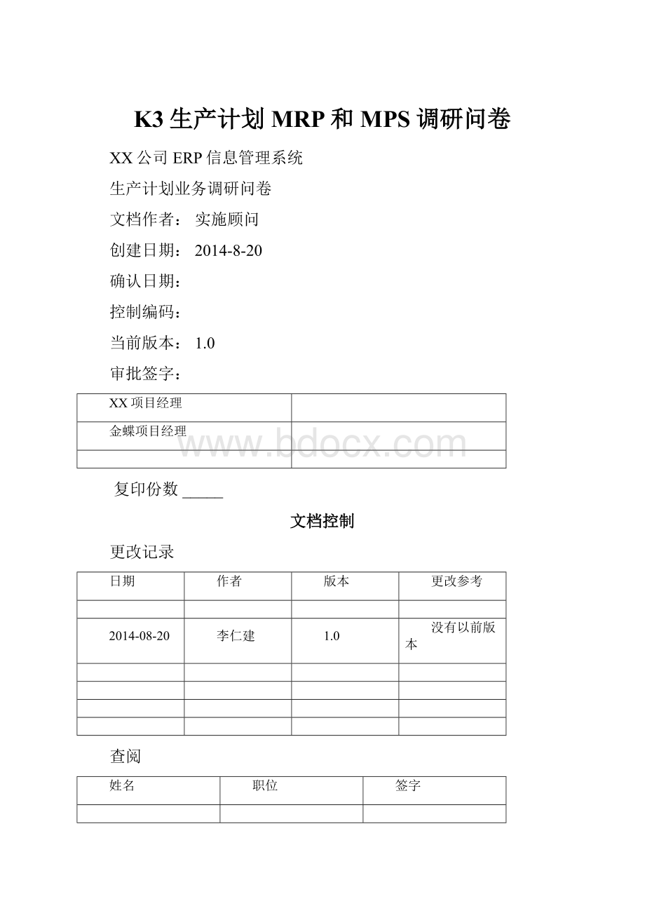 K3生产计划MRP和MPS调研问卷.docx_第1页