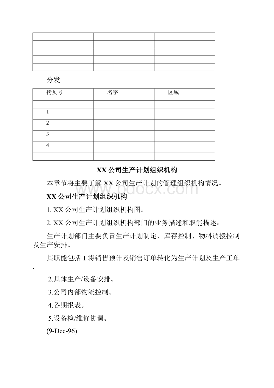 K3生产计划MRP和MPS调研问卷.docx_第2页