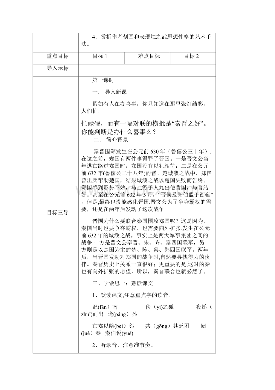 大学城第一中学校高中语文 第4课 烛之武退秦师教案 新人教版必修1整理.docx_第2页