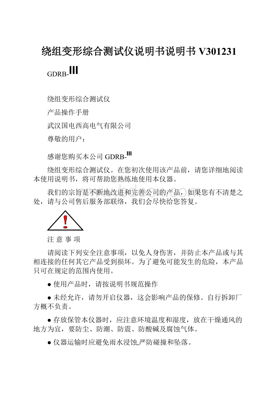 绕组变形综合测试仪说明书说明书V301231.docx_第1页