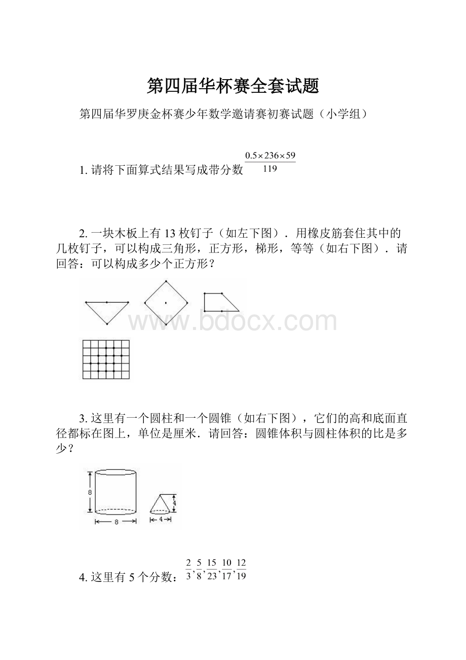 第四届华杯赛全套试题.docx