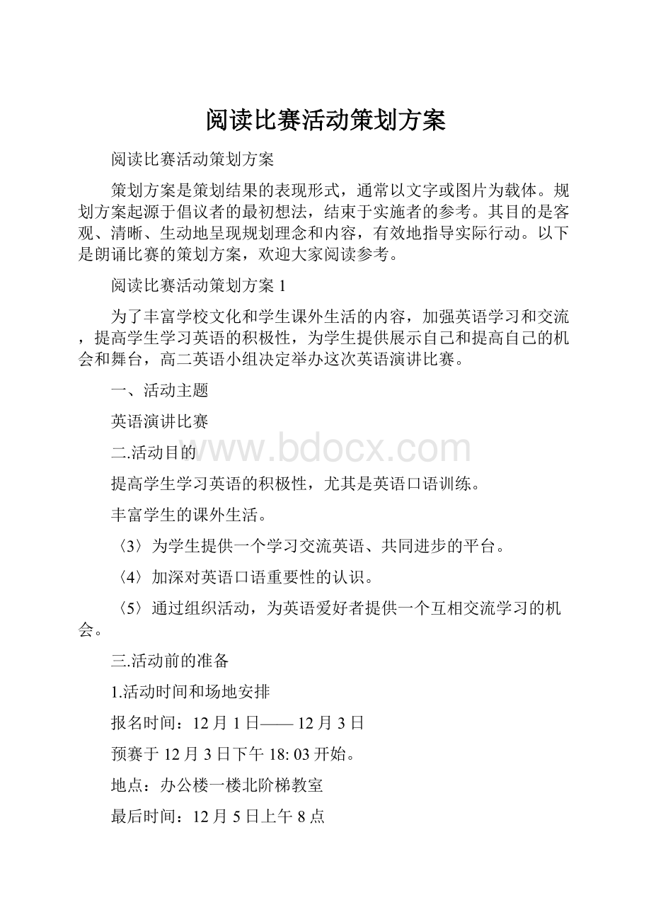 阅读比赛活动策划方案.docx_第1页