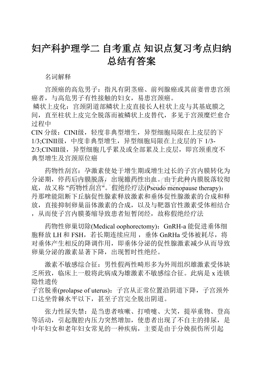 妇产科护理学二 自考重点 知识点复习考点归纳总结有答案.docx