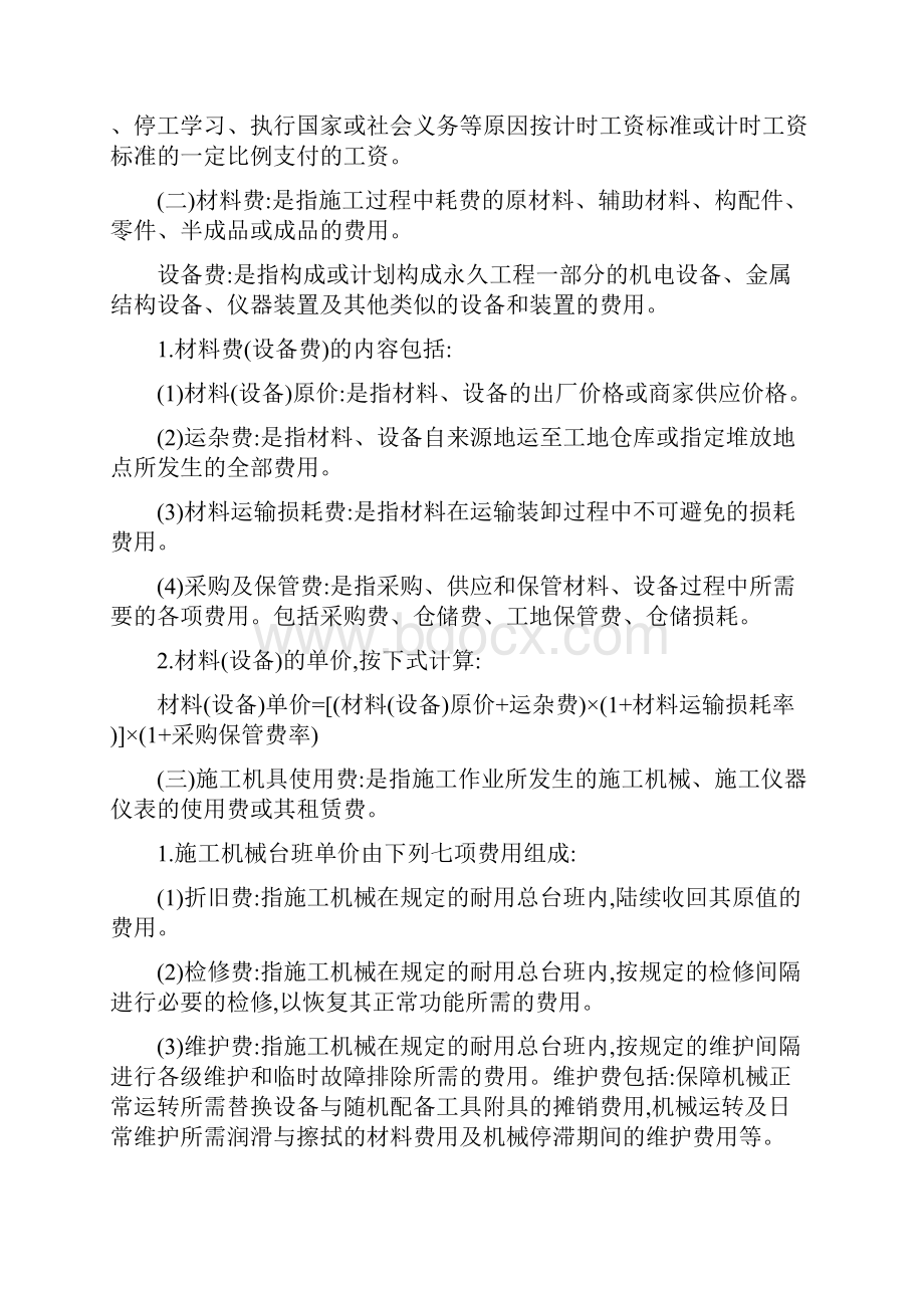 《山东省建设工程费用项目组成及计算规则》.docx_第3页