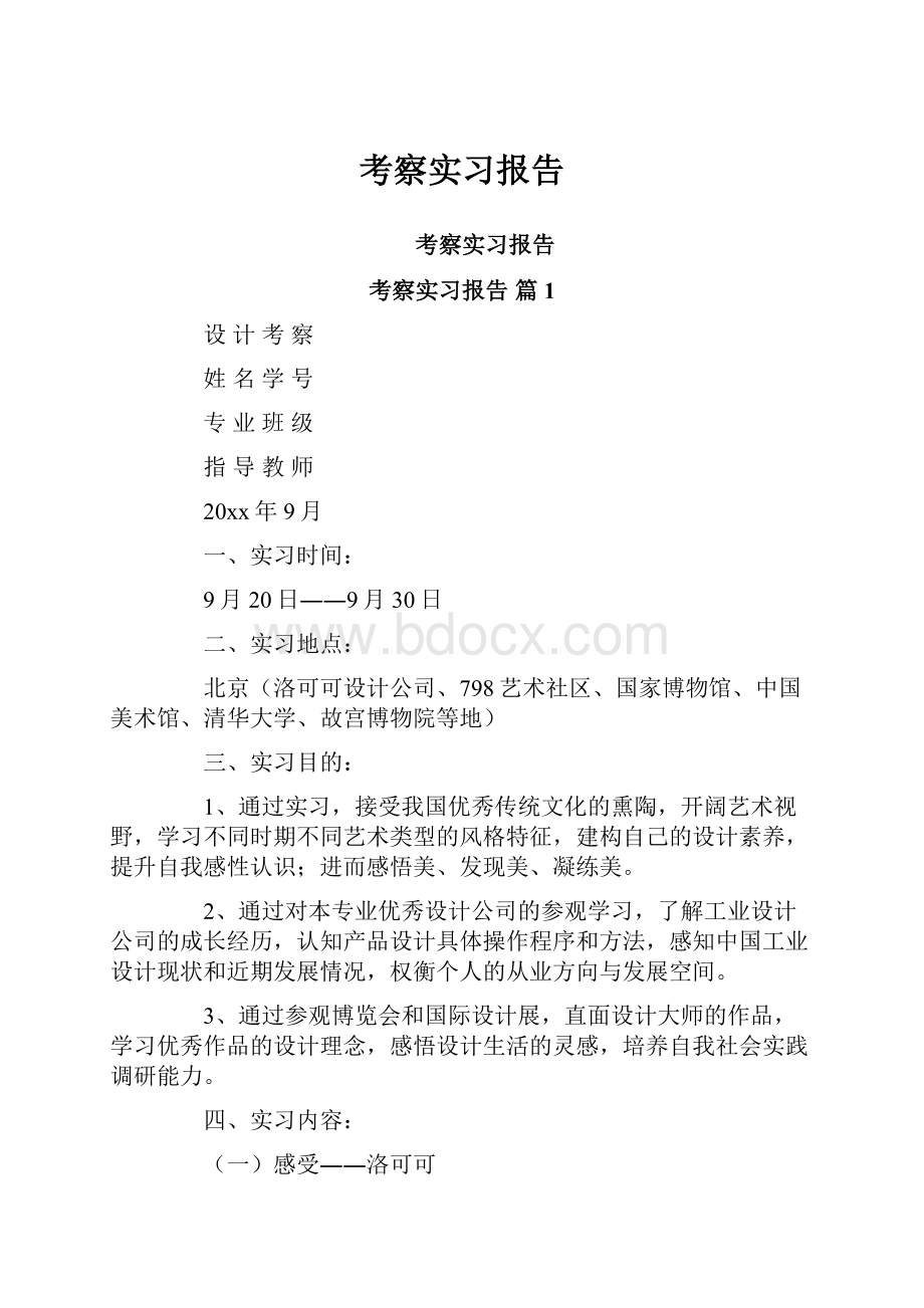 考察实习报告.docx