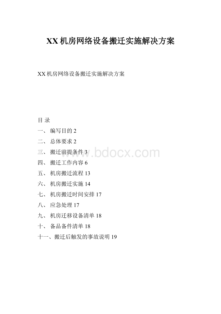 XX机房网络设备搬迁实施解决方案.docx_第1页