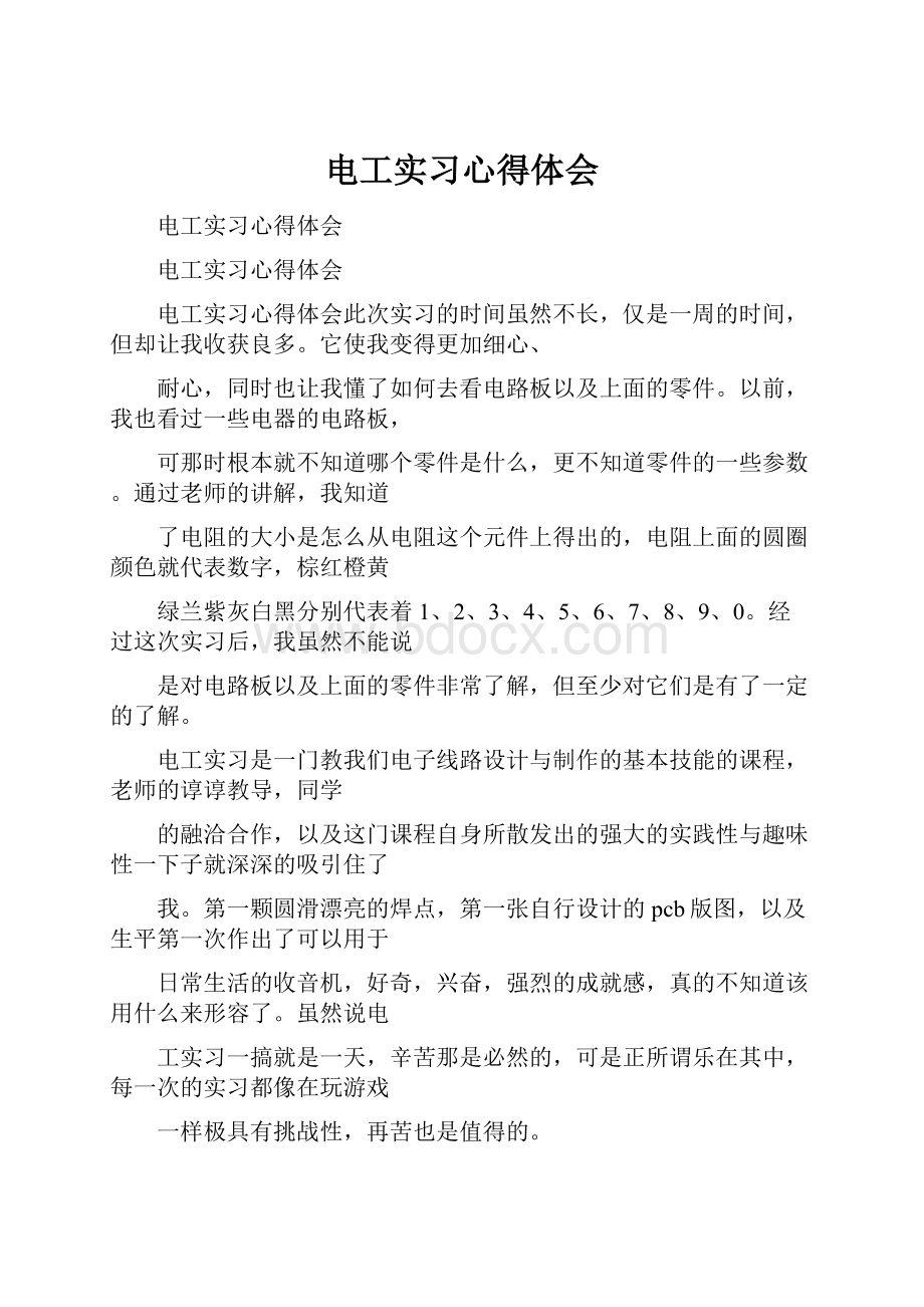 电工实习心得体会.docx_第1页