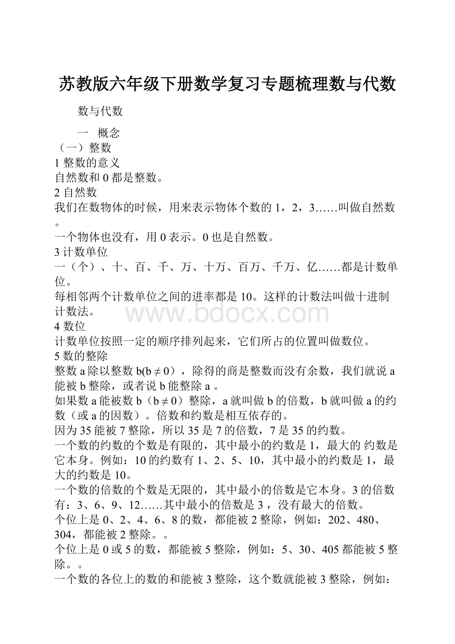 苏教版六年级下册数学复习专题梳理数与代数.docx_第1页